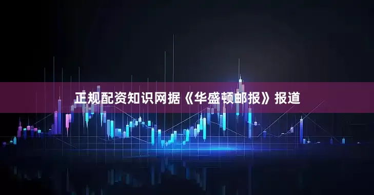 正规配资知识网据《华盛顿邮报》报道