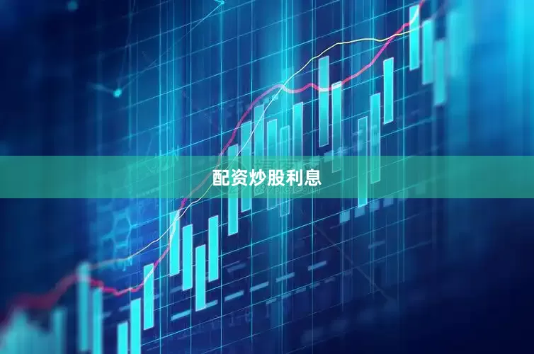 配资炒股利息