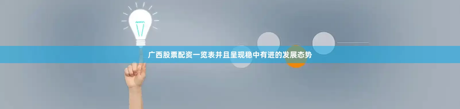 广西股票配资一览表并且呈现稳中有进的发展态势