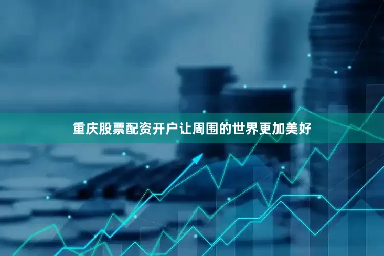 重庆股票配资开户让周围的世界更加美好