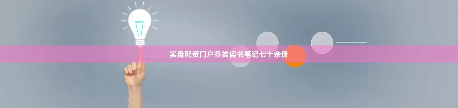 实盘配资门户各类读书笔记七十余册