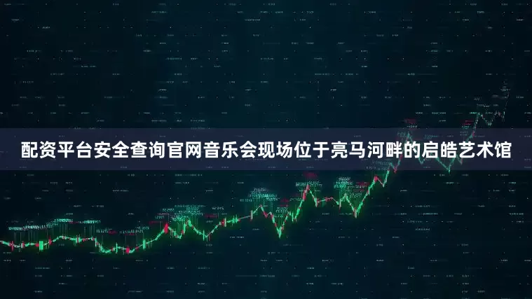 配资平台安全查询官网音乐会现场位于亮马河畔的启皓艺术馆