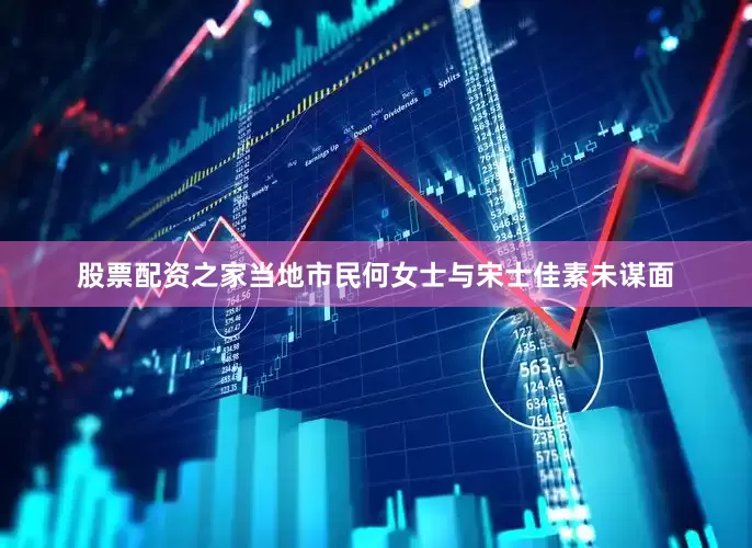 股票配资之家当地市民何女士与宋士佳素未谋面