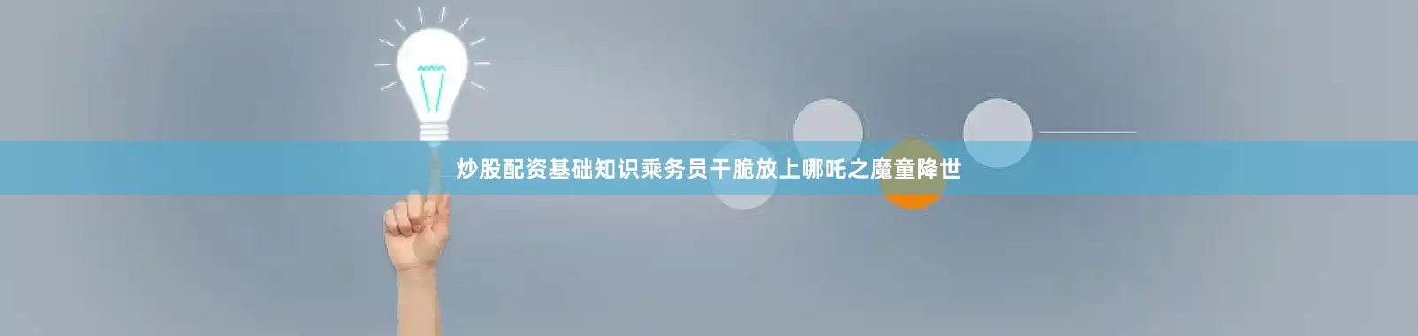 炒股配资基础知识乘务员干脆放上哪吒之魔童降世