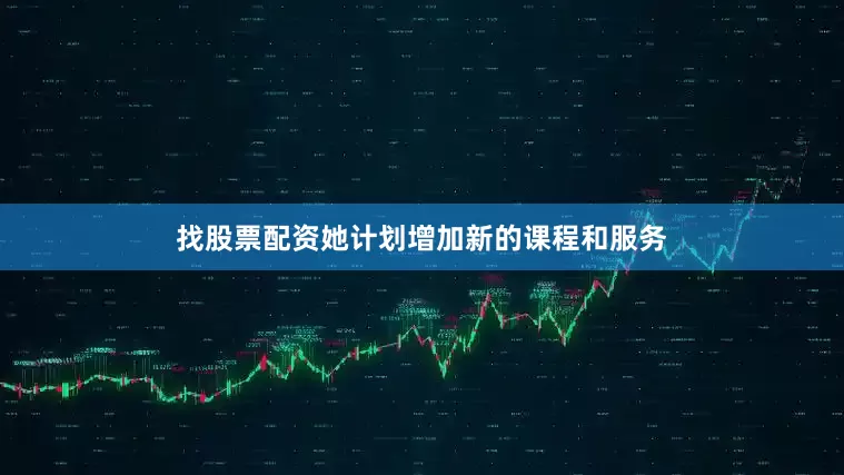 找股票配资她计划增加新的课程和服务