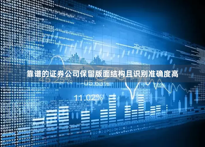 靠谱的证券公司保留版面结构且识别准确度高